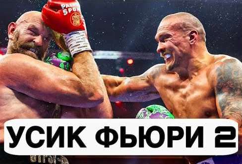 Обзор: Фьюри Усик 2